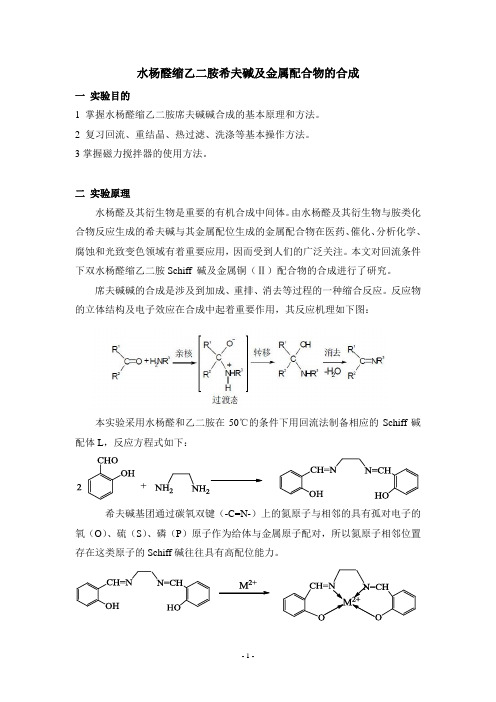 水杨醛缩乙二胺席夫碱及金属配合物的合成