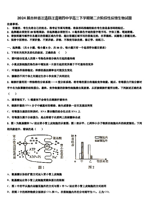 2024届吉林省汪清县汪清第四中学高三下学期第二次阶段性反馈生物试题含解析