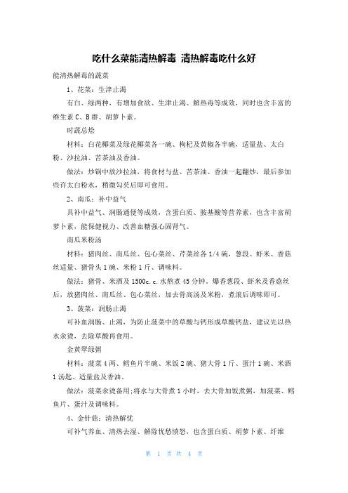 吃什么菜能清热解毒 清热解毒吃什么好