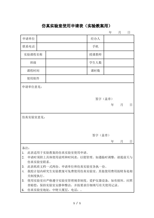 仿真实验室使用申请表(实验教学用)