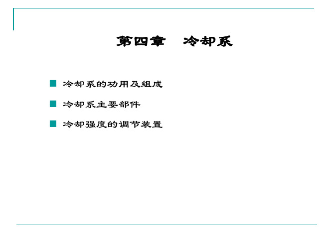 汽车构造4 冷却系