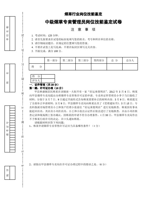 201304中级烟草专卖管理员岗位技能-试卷正文