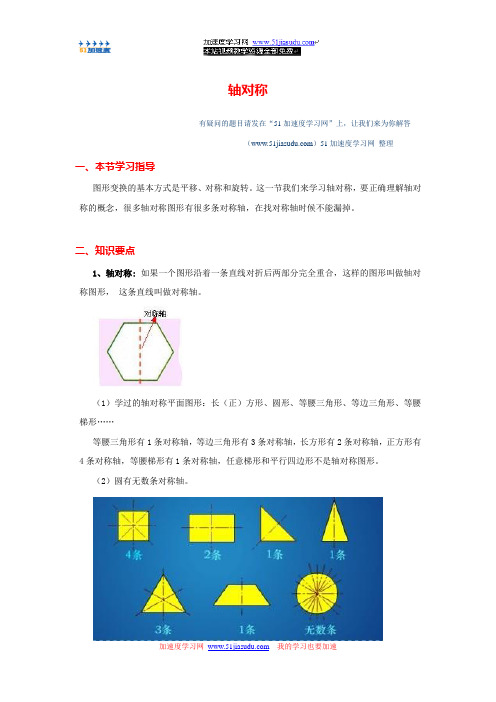 五年级下册数学《图形的变换》轴对称 知识点整理