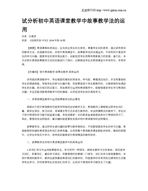 试分析初中英语课堂教学中故事教学法的运用