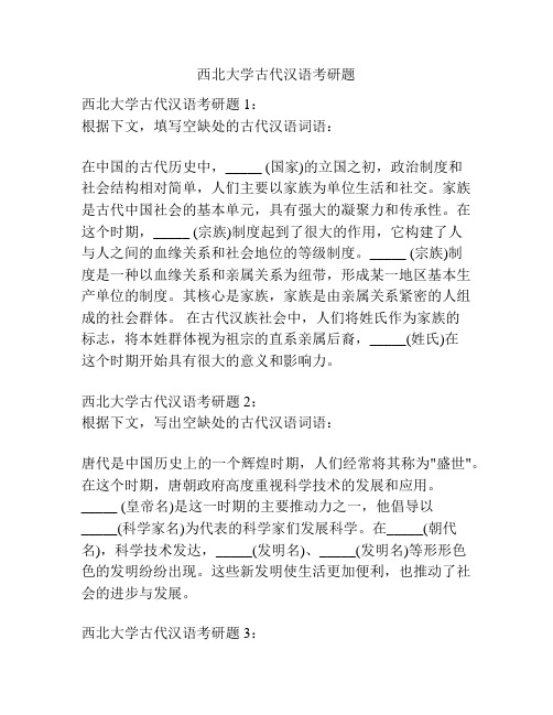 西北大学古代汉语考研题