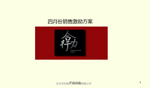 四月销售激励方案[高级课件]