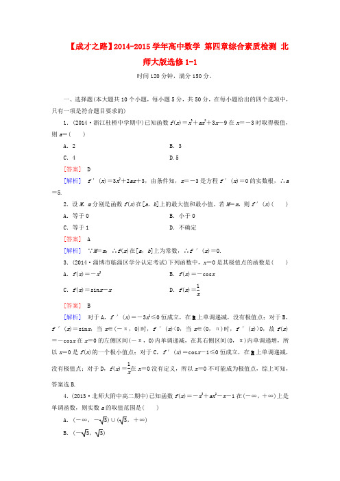 【成才之路】高中数学 第四章综合素质检测 北师大版选修1-1