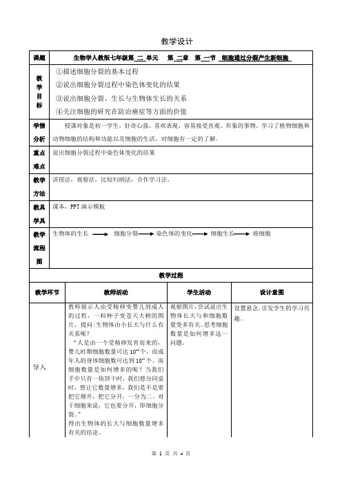 2.2.1细胞通过分裂产生新细胞 教学设计(表格式)人教版七年级上册