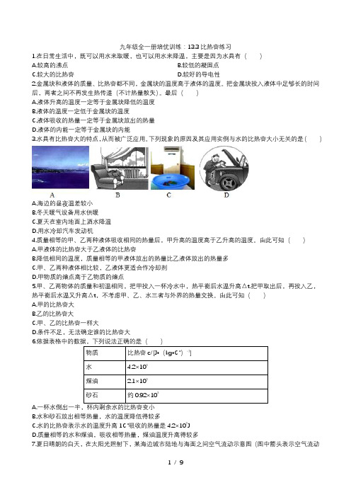 2020人教版九年级全一册培优训练：13.3比热容练习