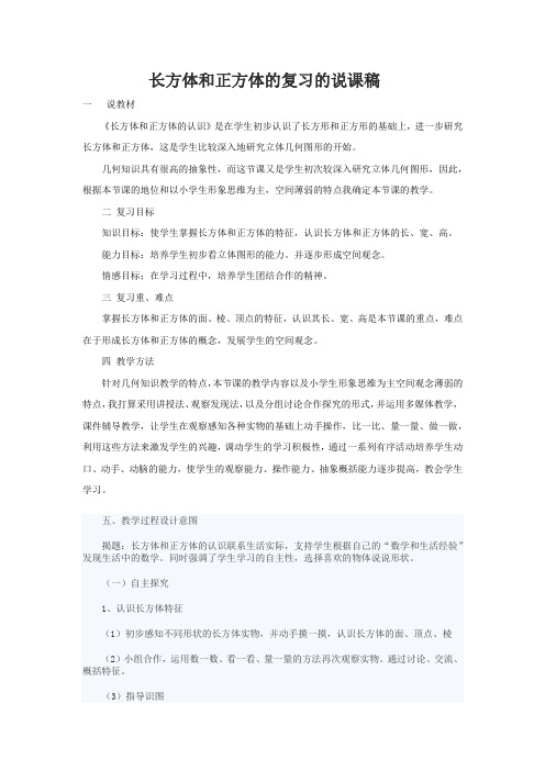 长方体和正方体的复习的说课稿