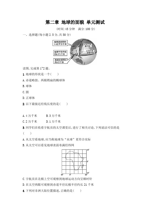 湘教版地理七年级上册 第二章 地球的面貌 单元测试(含解析)