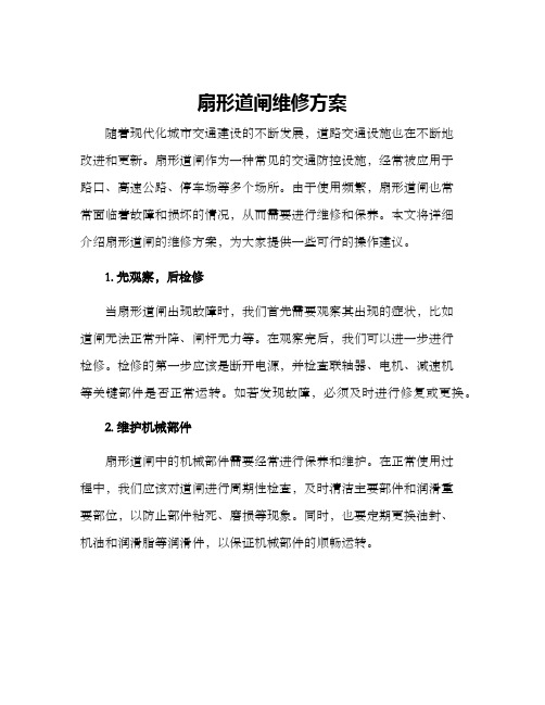 扇形道闸维修方案