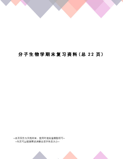 分子生物学期末复习资料