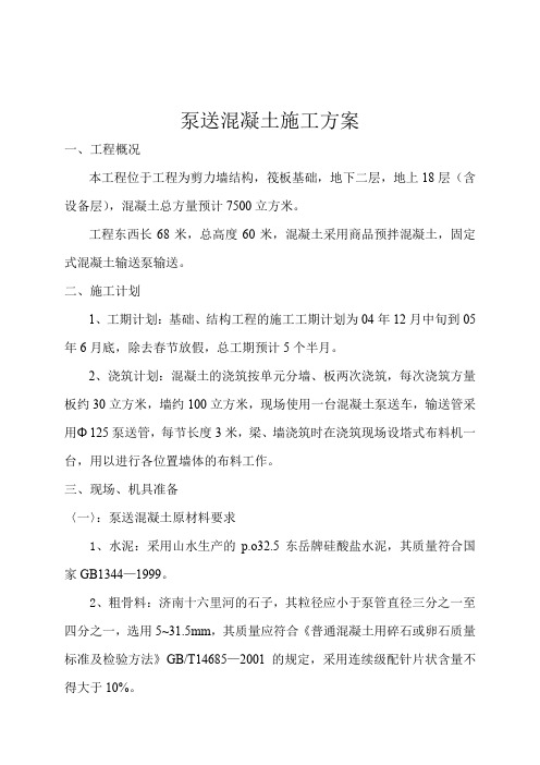 泵送混凝土施工方案