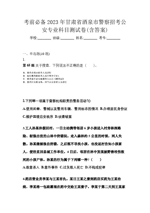 考前必备2023年甘肃省酒泉市警察招考公安专业科目测试卷(含答案)