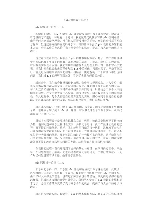 plc课程设计总结6篇