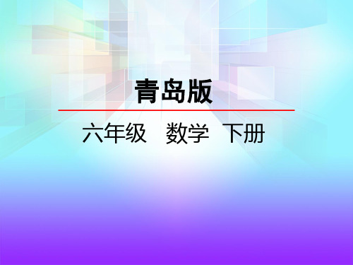 青岛版六年级数学下册《利息》课件