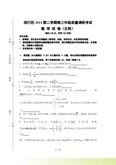 上海市闵行区高三下质量调研(二模)数学文试题含答案