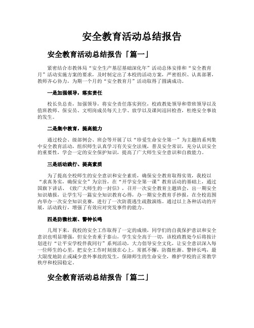 安全教育活动总结报告