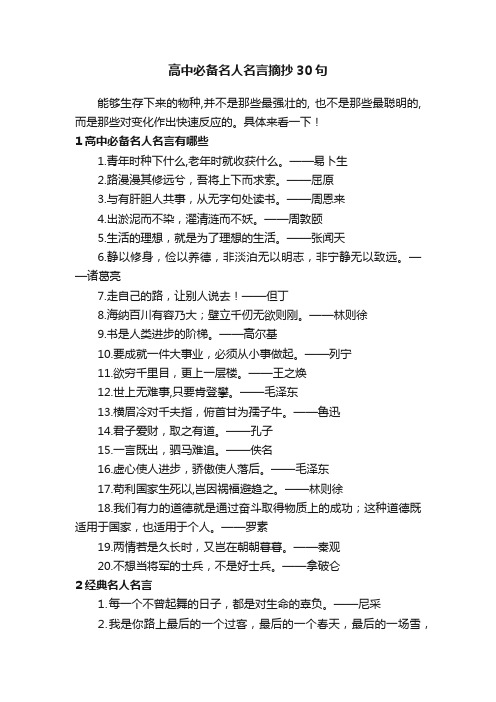 高中必备名人名言摘抄30句