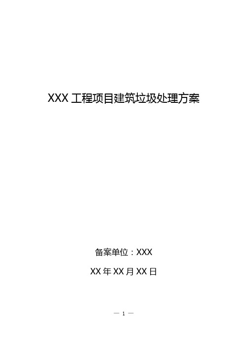 建筑垃圾处理方案及备案信息公示样本