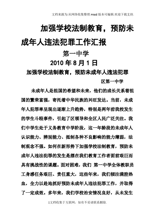 加强学校德育教育,预防未成年人违法犯罪工作汇报