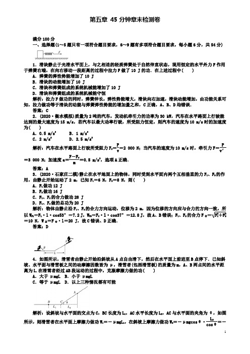 高考物理一轮复习第五章机械能分钟章末检测卷