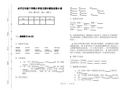 水平五年级下学期小学语文期中模拟试卷D卷