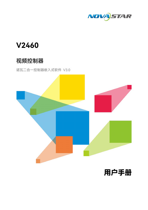 V2460 视频控制器 诺瓦二合一控制器嵌入式软件 V3.0 用户手册说明书