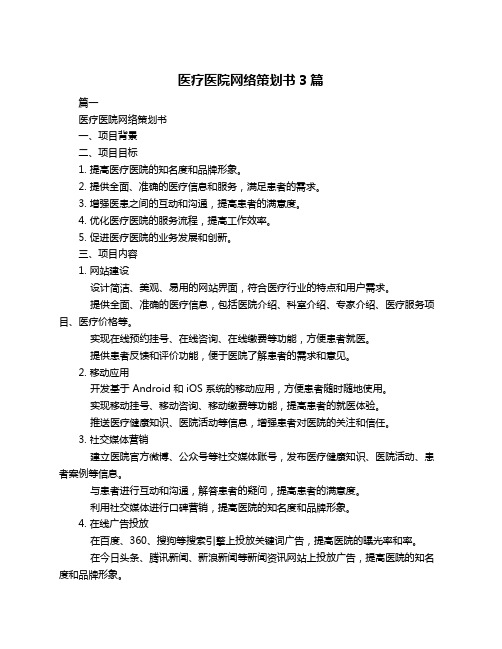 医疗医院网络策划书3篇