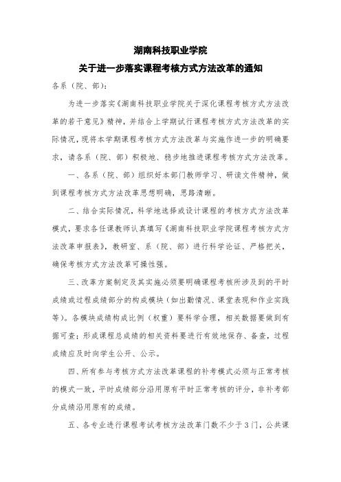 关于进一步落实好课程考核方式方法改革的通知20140901下午