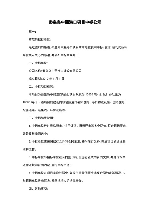 秦皇岛中熙港口项目中标公示