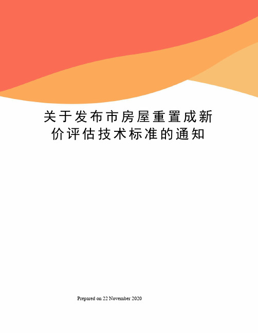 关于发布市房屋重置成新价评估技术标准的通知