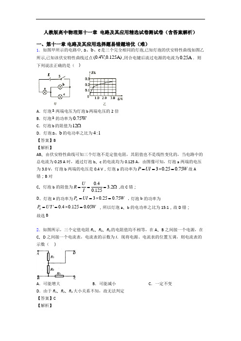 人教版高中物理第十一章 电路及其应用精选试卷测试卷(含答案解析)