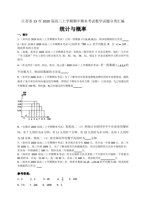 江苏省13市2020届高三上学期期中期末考试数学试题分类汇编:统计与概率