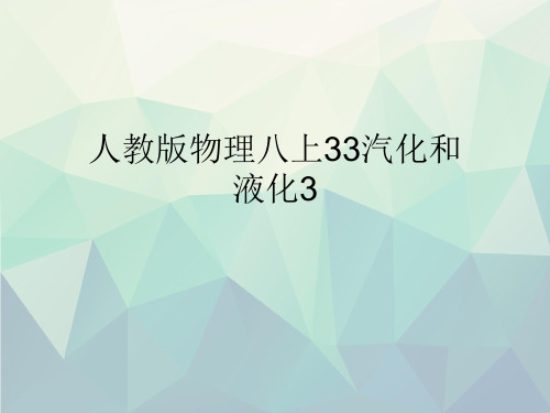 人教版物理八上33汽化和液化3文稿演示