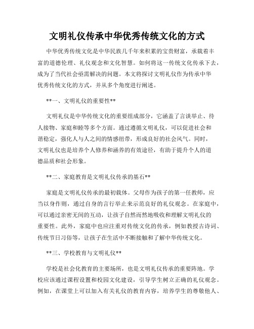 文明礼仪传承中华优秀传统文化的方式