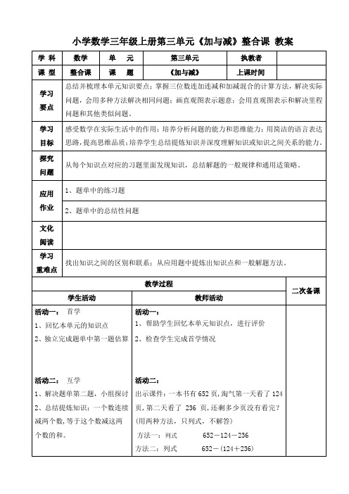 小学数学三年级上册第三单元《加与减》整合课教学设计