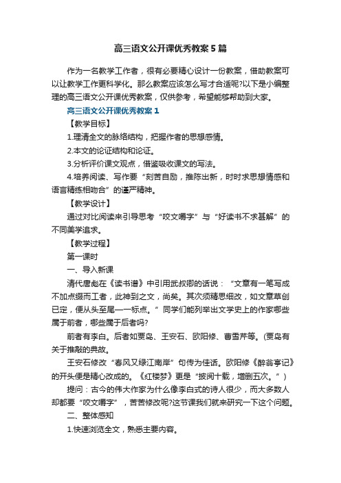 高三语文公开课优秀教案5篇