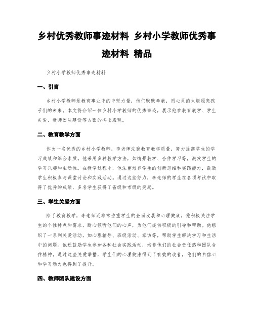 乡村优秀教师事迹材料 乡村小学教师优秀事迹材料 精品