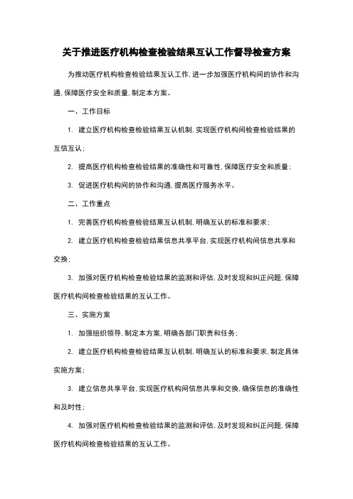 关于推进医疗机构检查检验结果互认工作督导检查方案