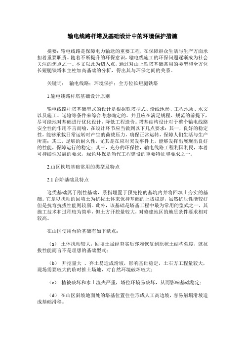 输电线路杆塔及基础设计中的环境保护措施