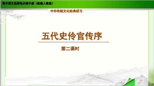 《五代史伶官传序》 第二课时示范课教学课件【高中语文选择性必修中册(统编人教版)】