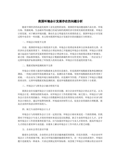 我国环境会计发展存在的问题分析