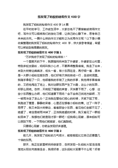 我发现了蚂蚁的秘密作文400字14篇