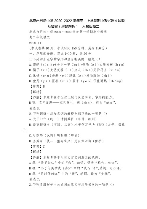 北京市日坛中学2020-2022学年高二上学期期中考试语文试题及答案(逐题解析)  人教版高二