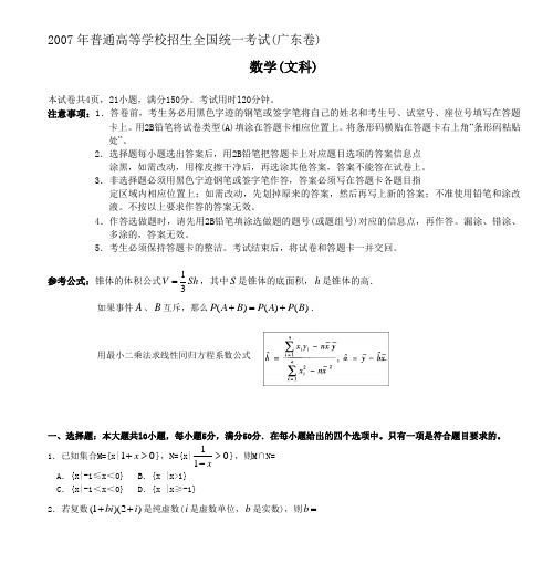 2007年普通高等学校招生全国统一考试(广东卷) 数学(文科)