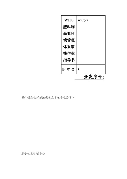 WI05 塑料制品业环境管理体系审核作业指导书