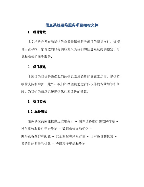 信息系统运维服务项目招标文件(1)