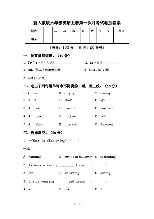 新人教版六年级英语上册第一次月考试卷加答案